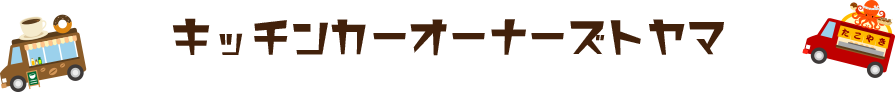 キッチンカーオーナーズトヤマ