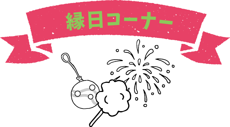 縁日コーナー