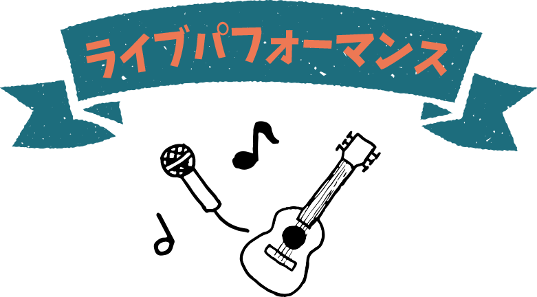 ライブパフォーマンス