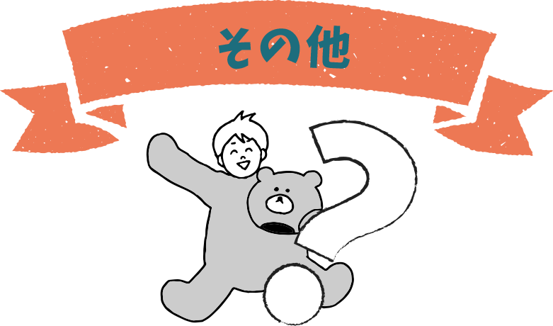 その他