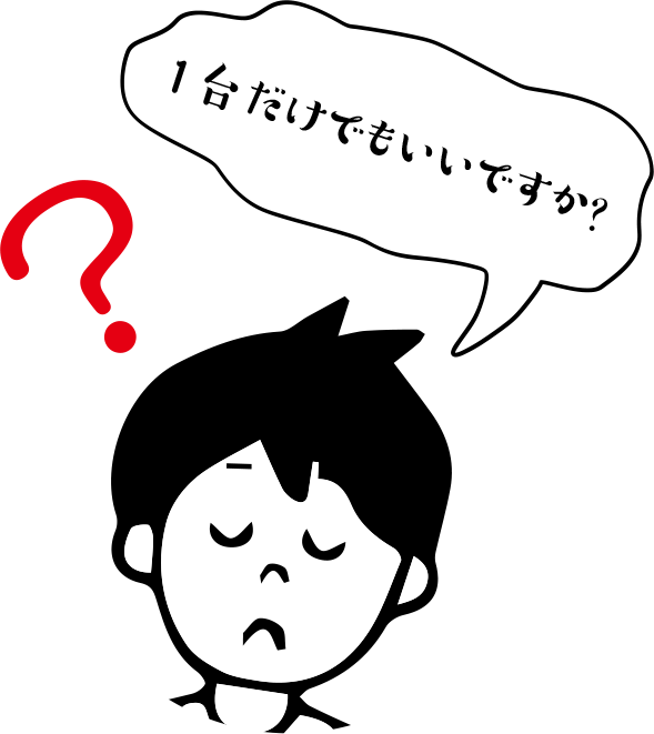 「１台だけでもいいですか？」
