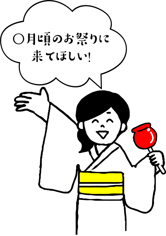 「〇月頃のお祭りに来てほしい！」