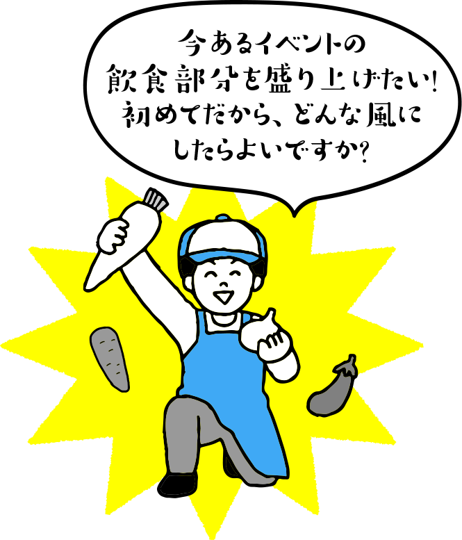 「今あるイベントの飲食部分を盛り上げたい！初めてだから、どんな風にしたらよいですか？」